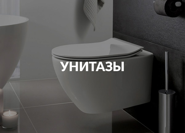 Унитазы