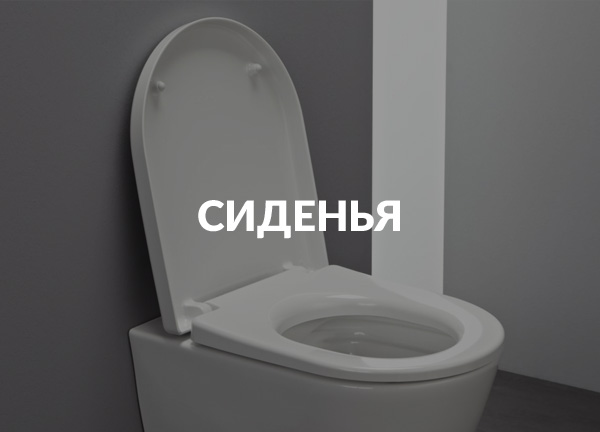 Сиденья