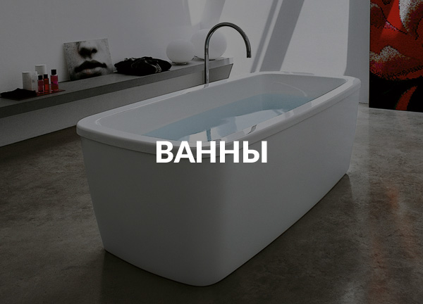 Ванны