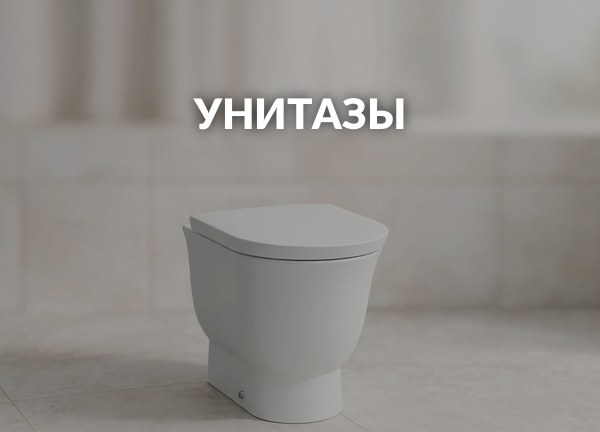 Унитазы