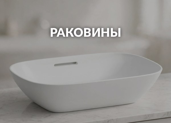 Раковины