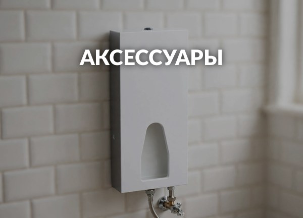 Аксессуары