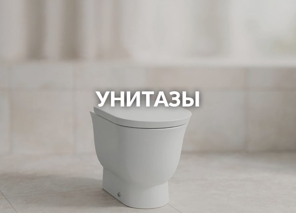 Унитазы