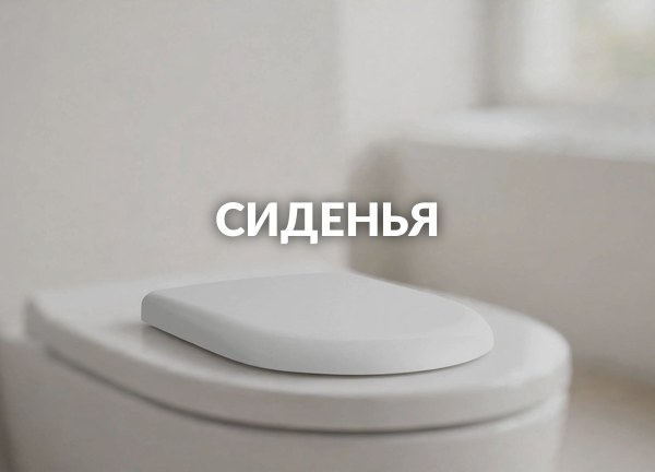 Сиденья