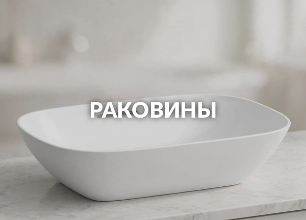 Раковины
